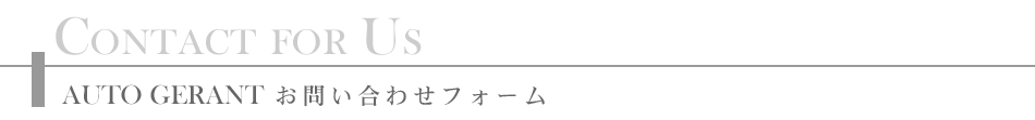 オートジェランお問い合わせフォーム